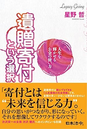 人生を輝かせるお金の使い方 遺贈寄付という選択