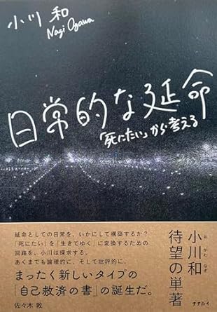 日常的な延命 「死にたい」から考える
