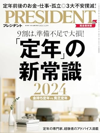 「定年」の新常識 2024(プレジデント2024年3/29号)
