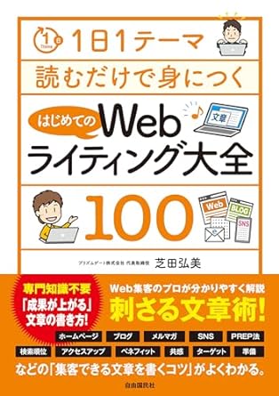1日1テーマ読むだけで身につくはじめてのWebライティング大全100