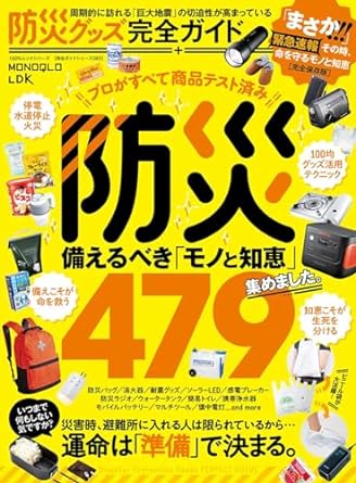 防災グッズ完全ガイド