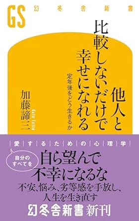 他人と比較しないだけで幸せになれる　定年後をどう生きるか