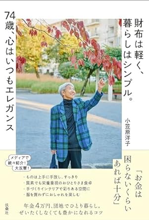 財布は軽く、暮らしはシンプル。74歳、心はいつもエレガンス