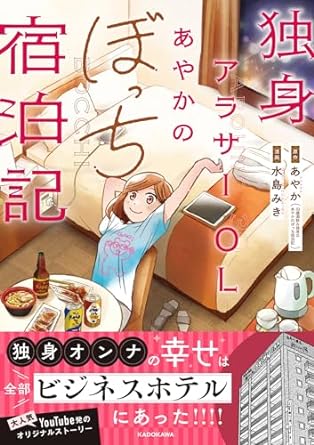 独身アラサーOLあやかのぼっち宿泊記