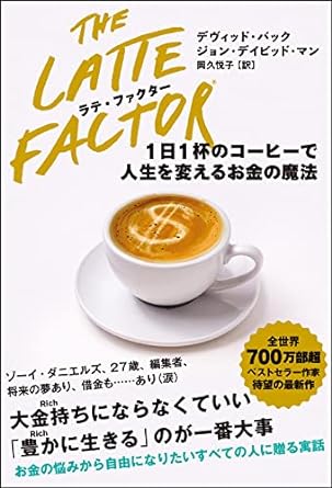 ラテ・ファクター 1日1杯のコーヒーで人生を変えるお金の魔法