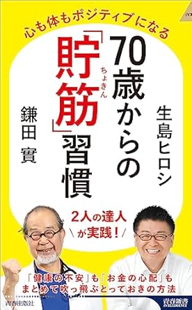 70歳からの「貯筋」習慣