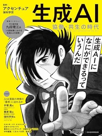 生成AI　協働・共生の時代