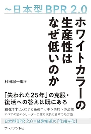 ホワイトカラーの生産性はなぜ低いのか　日本型BPR 2.0