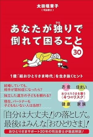 あなたが独りで倒れて困ること３０