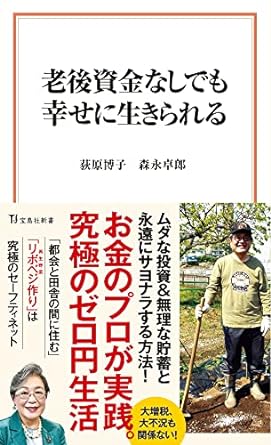 老後資金なしでも幸せに生きられる