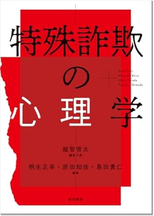 特殊詐欺の心理学