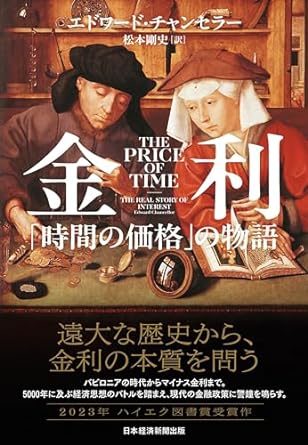 金利 「時間の価格」の物語