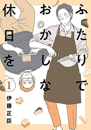 ふたりでおかしな休日を（１）