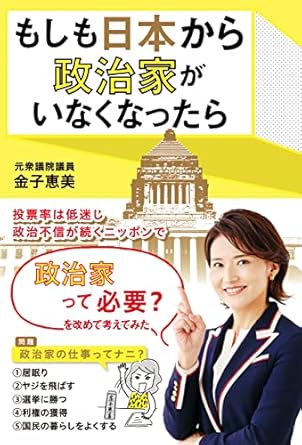 もしも日本から政治家がいなくなったら