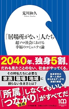 「居場所がない」人たち: 超ソロ社会における幸福のコミュニティ論