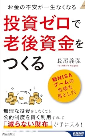 投資ゼロで老後資金をつくる
