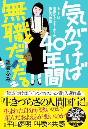 気がつけば40年間無職だった。