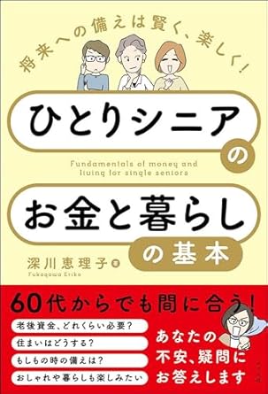 将来への備えは賢く、楽しく! ひとりシニアのお金と暮らしの基本