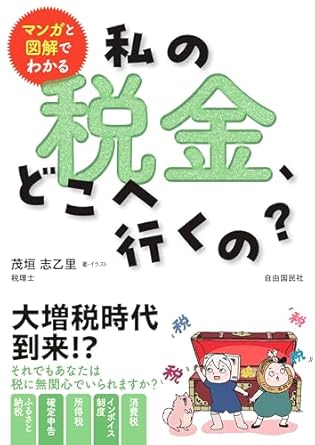 マンガと図解でわかる　私の税金、どこへ行くの？