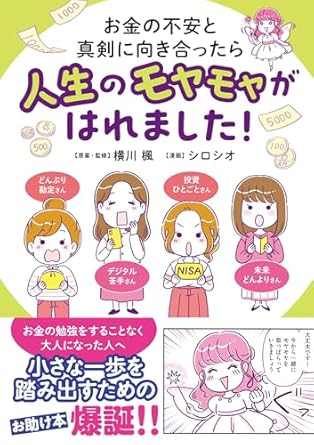 お金の不安と真剣に向き合ったら人生のモヤモヤがはれました！