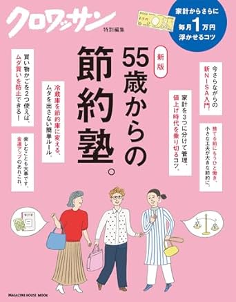 クロワッサン特別編集　新版　55歳からの節約塾。