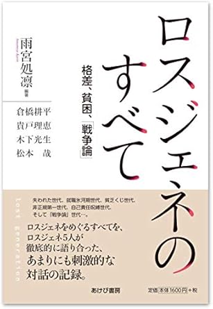 ロスジェネのすべて―格差、貧困、「戦争論」
