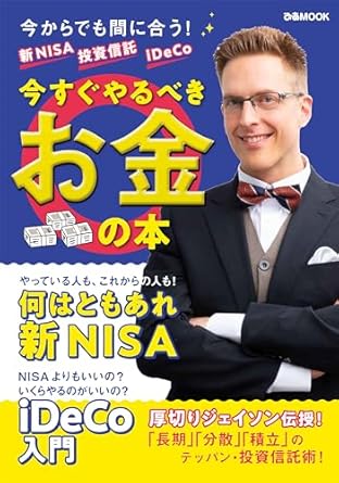 新NISA 投資信託 iDeCo 今すぐやるべきお金の本