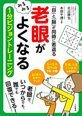 「老眼」がみるみるよくなる 1分ビジョントレーニング