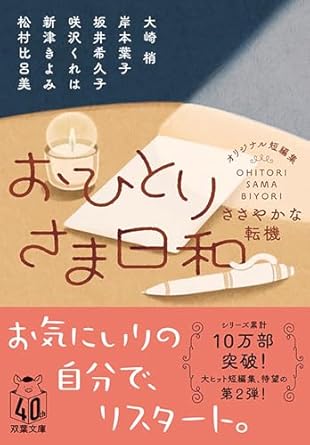 おひとりさま日和　ささやかな転機