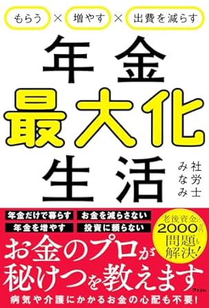 もらう×増やす×出費を減らす　年金最大化生活