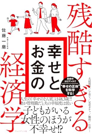 残酷すぎる 幸せとお金の経済学
