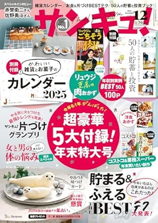 サンキュ！ 2024年 12月号