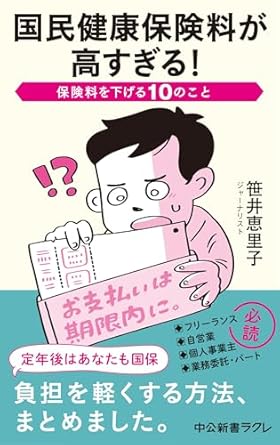 国民健康保険料が高すぎる！-保険料を下げる10のこと