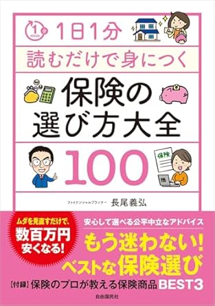 1日1分読むだけで身につく保険の選び方大全100
