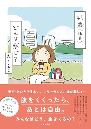 45歳(独身)、どんな感じ?