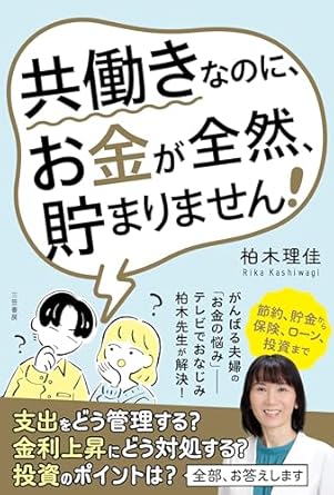 共働きなのに、お金が全然、貯まりません!