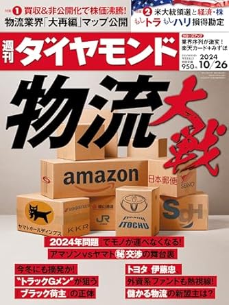 物流大戦 (週刊ダイヤモンド 2024年10/26号)