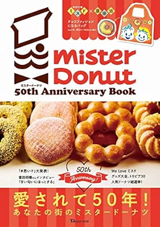 ミスタードーナツ 50th Anniversary Book