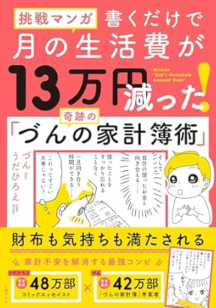 挑戦マンガ 書くだけで月の生活費が13万円減った! 奇跡の「づんの家計簿術」