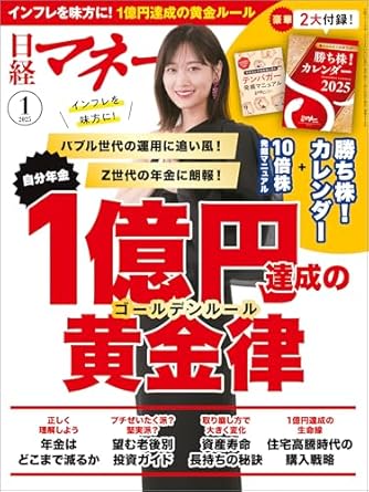 日経マネー 2025年1月号
