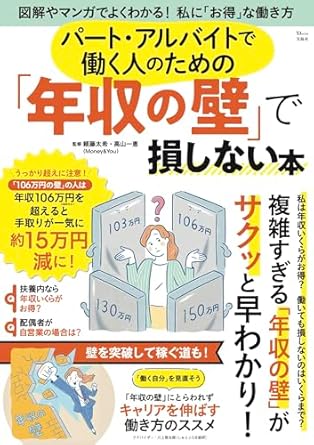 パート・アルバイトで働く人のための「年収の壁」で損しない本