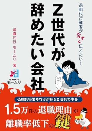 退職代行業者が今すぐ伝えたい！　Ｚ世代が辞めたい会社