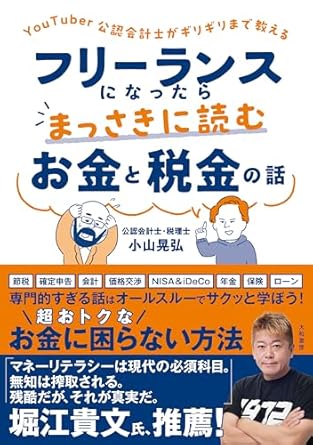 YouTuber公認会計士がギリギリまで教える　フリーランスになったらまっさきに読むお金と税金の話