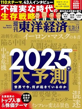 週刊東洋経済2024年12月28日- 2025年1/4合併号（2025年大予測）