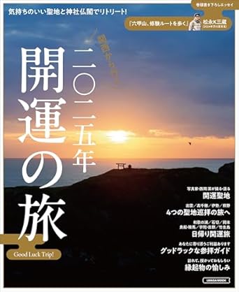 関西から行く 2025年 開運の旅