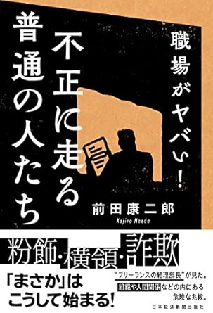 職場がヤバい!不正に走る普通の人たち