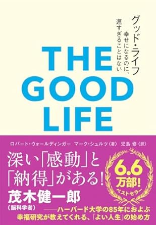 グッド・ライフ　幸せになるのに、遅すぎることはない