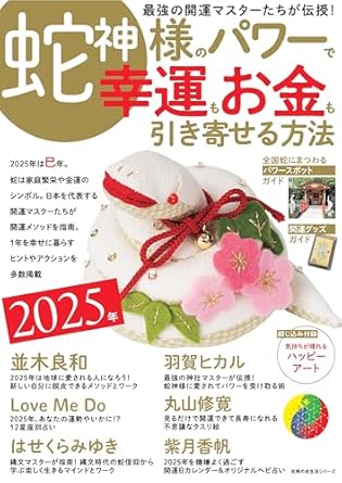 2025年 蛇神様のパワーで 幸運もお金も引き寄せる方法
