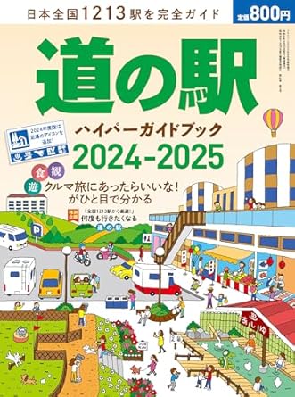 道の駅ハイパーガイドブック 2024-2025