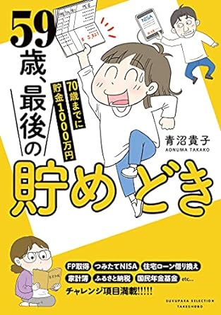 59歳、最後の貯めどき　70歳までに貯金1000万円
